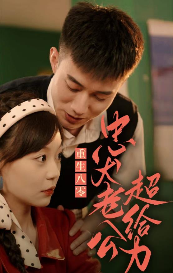 重生八零，忠犬老公超给力 第04集