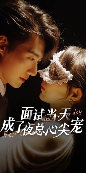 面试当天成了夜总心尖宠 第09集