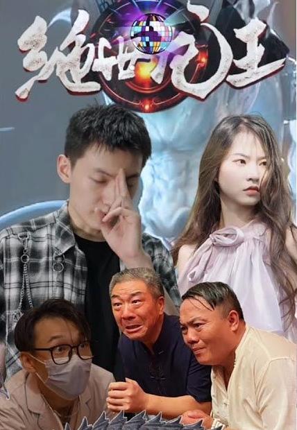 绝世龙王在都市 第04集