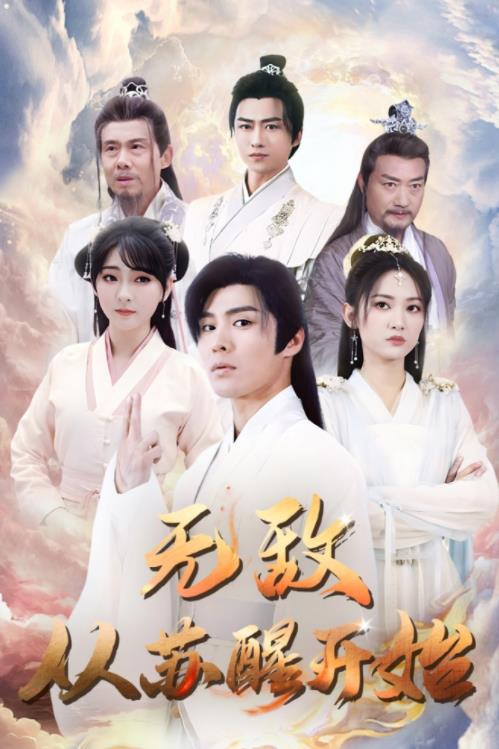 无敌从苏醒开始 第91集