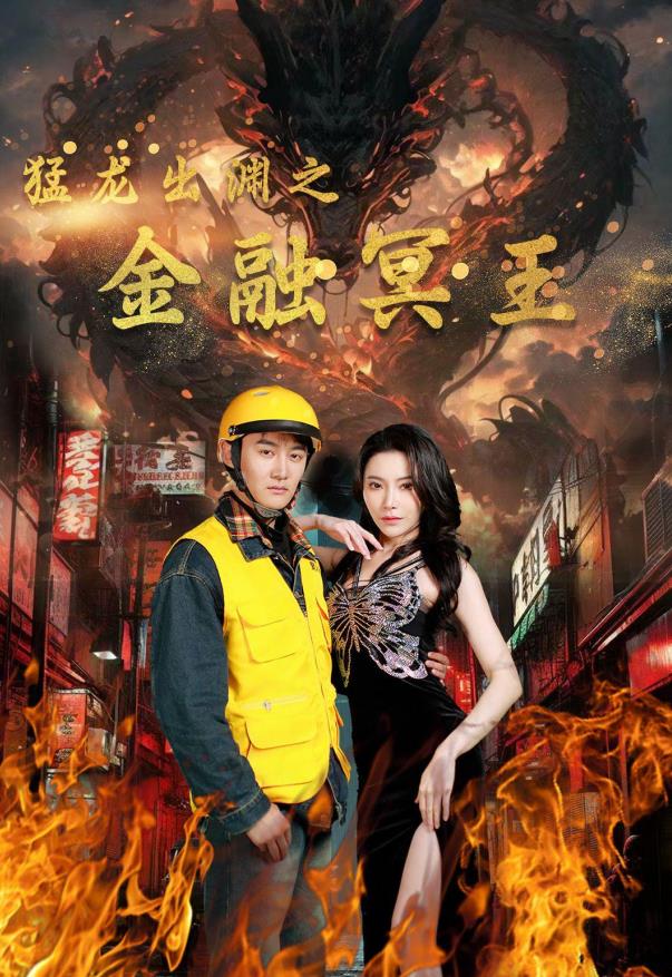 猛龙出渊之金融冥王 第09集