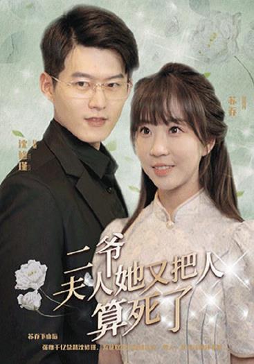 二爷，夫人又把人算死了 第009集