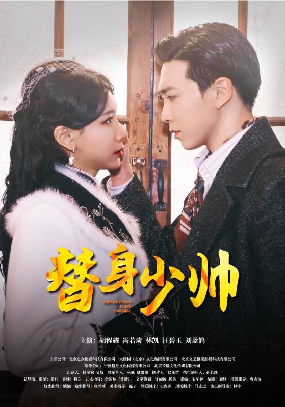 替身少帅 第03集