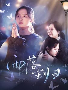 雨落尘归 第02集