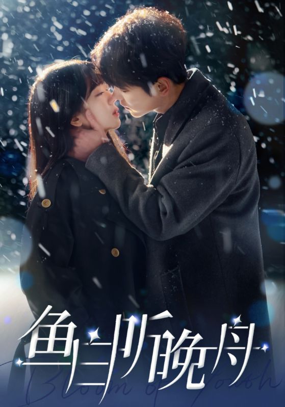 鱼白听晚舟 第03集