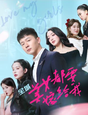 全城美女都要嫁给我 第33集