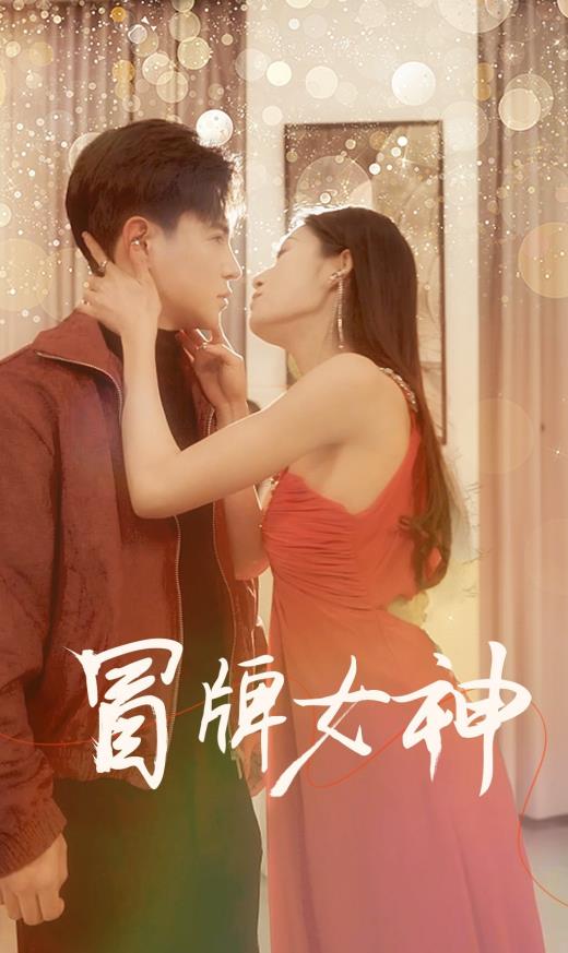 冒牌女神 第71集