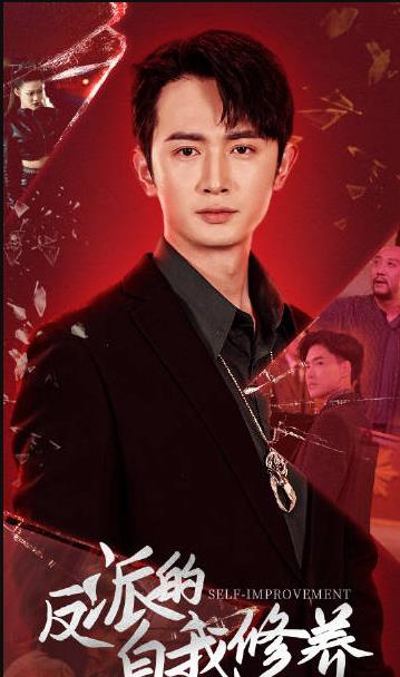 反派的自我修养 第29集