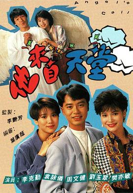 他来自天堂1992粤语 第02集
