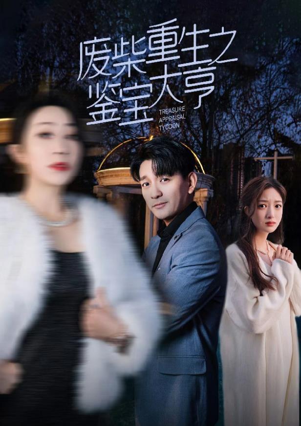 废材重生之鉴宝大亨 第09集