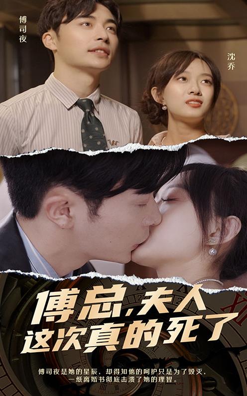 傅总，夫人这次真的死了 第02集