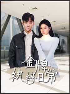 金牌纨绔日常 第03集