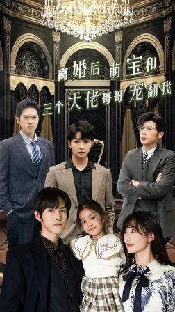 离婚后萌宝和三个大佬哥哥宠翻我 第40集