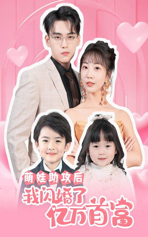 萌娃助攻后我闪婚了亿万首富 第07集