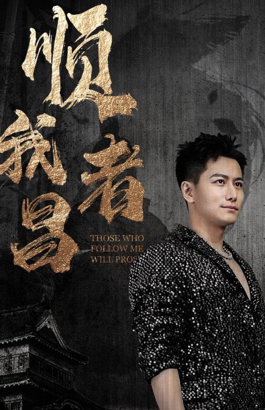 顺我者昌 第09集