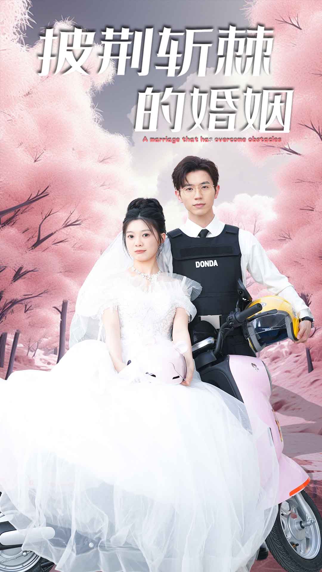 新版：披荆斩棘的婚姻 第05集