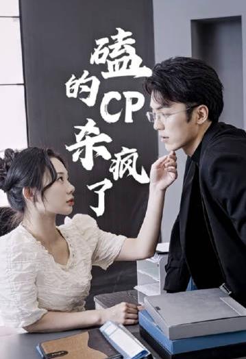 磕的CP杀疯了 第91集