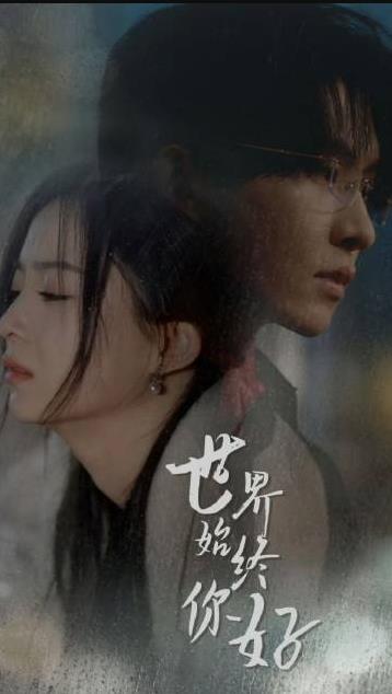 世间始终你好 第92集