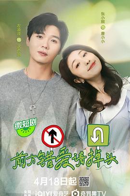 前方错爱请掉头 第4集