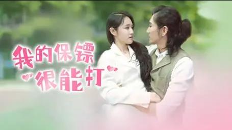 我的保镖很能打 第06集