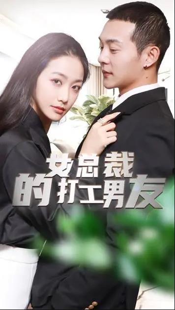 女总裁的打工男友 第41集