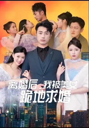 离婚后我被美女跪地求婚 第64集