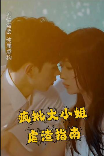 疯批大小姐虐渣指南-重生恶女，这个男人我要定了 第32集