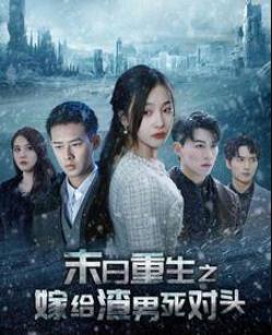 末日重生之嫁给渣男死对头 第03集