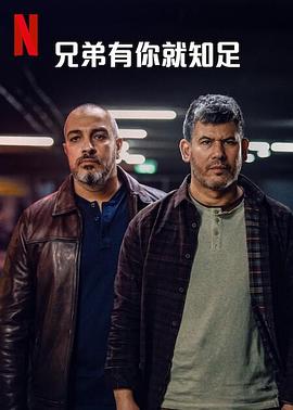 兄弟有你就知足第一季 第02集