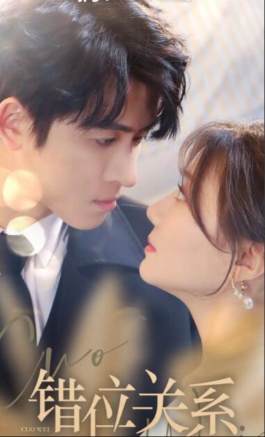 错位关系 第16集
