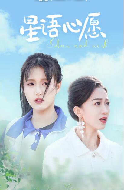星语心愿 第04集