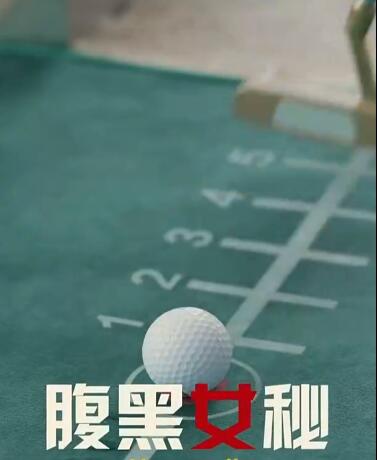 腹黑女秘 第03集