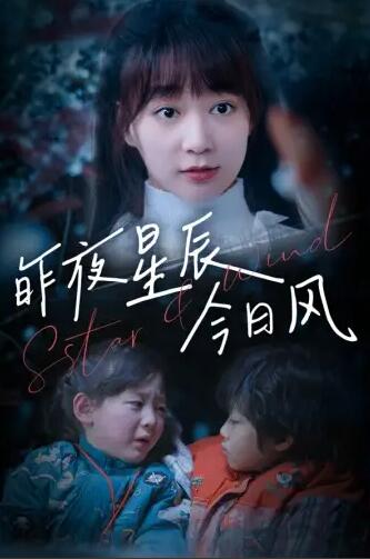 昨夜星辰今日风 第02集