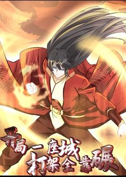 开局一座城，打架全靠碾动态漫画 第09集