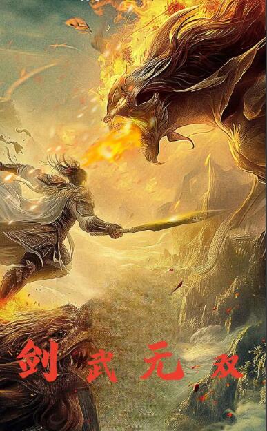 剑武无双 第02集