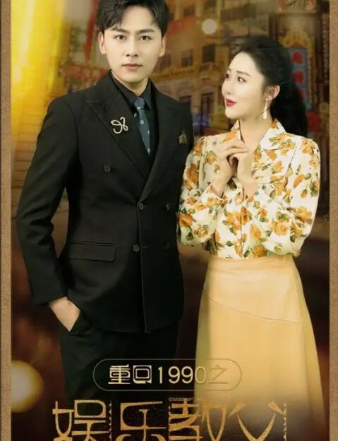 重回1990之娱乐教父 第03集