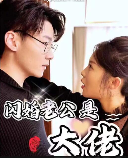 新版闪婚老公是大佬 第02集