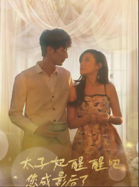 太子妃醒醒吧你成影后了 第03集