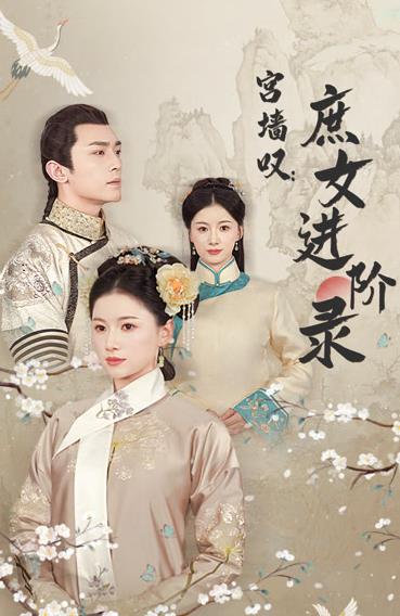 宫墙叹庶女进阶录 第07集