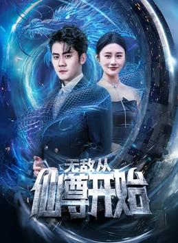 无敌从仙尊开始 第72集