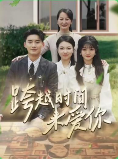 跨越时间来爱你 第02集