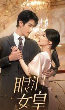 眼泪女皇 第01集