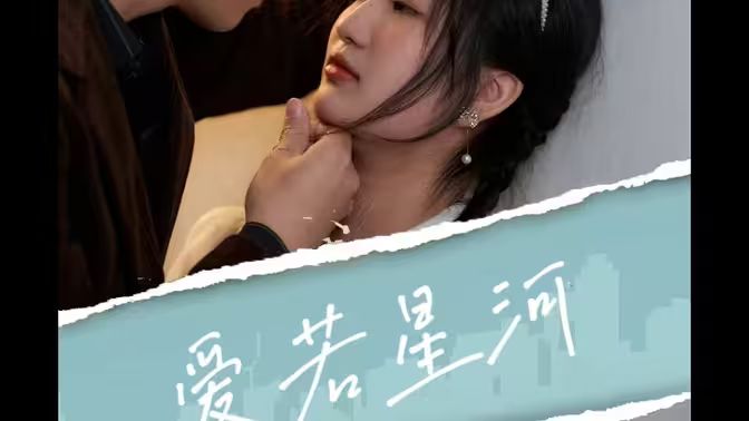 爱若星河 第09集