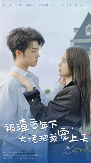 被渣后年下大佬宠上天 第02集