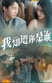 我知道你是谁 第02集