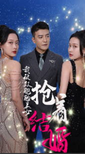 我被双胞胎美女抢着结婚 第03集