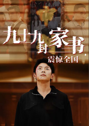 九十九封家书,震惊全国 第45集