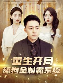 重生开局舔狗金制霸系统 第03集