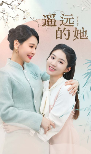 遥远的她 第03集