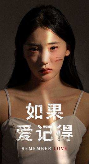 如果爱记得 第04集